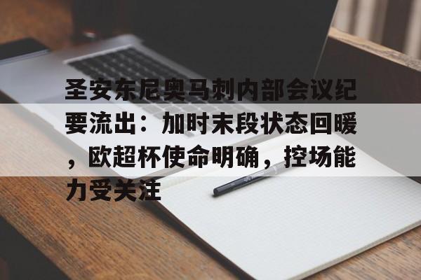 开云体育平台评测-圣安东尼奥马刺内部会议纪要流出：加时末段状态回暖，欧超杯使命明确，控场能力受关注的简单介绍